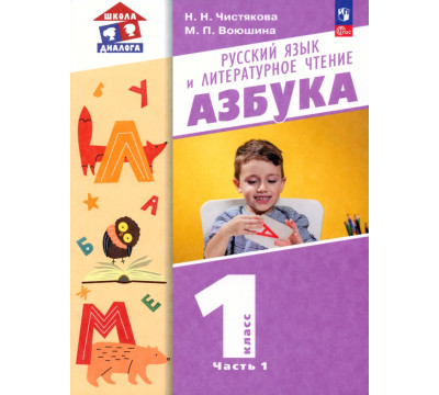 Азбука. 1 класс. Учебное пособие. В 2-х частях. Часть 1