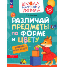 Различай предметы по форме и цвету. Развивающее пособие для детей 4–6 лет
