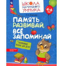 Память развивай, всё запоминай. Развивающее пособие для детей 4–6 лет