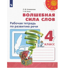 Волшебная сила слов. 4 класс. Рабочая тетрадь по развитию речи. ФГОС
