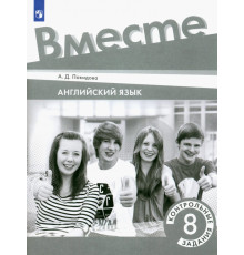 Английский язык. Team Up! Вместе. 8 класс. Контрольные задания