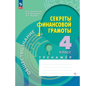 Обществознание. Секреты финансовой грамоты. 4 класс. Тренажёр