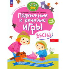 Подвижные и речевые игры для детей 1-3 лет. Весна