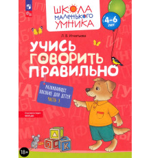 Учись говорить правильно. Развивающее пособие для детей 4-6 лет. Часть 1