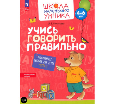 Учись говорить правильно. Развивающее пособие для детей 4-6 лет. Часть 1