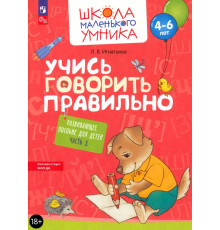 Учись говорить правильно. Развивающее пособие для детей 4-6 лет. Часть 2
