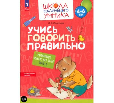 Учись говорить правильно. Развивающее пособие для детей 4-6 лет. Часть 2