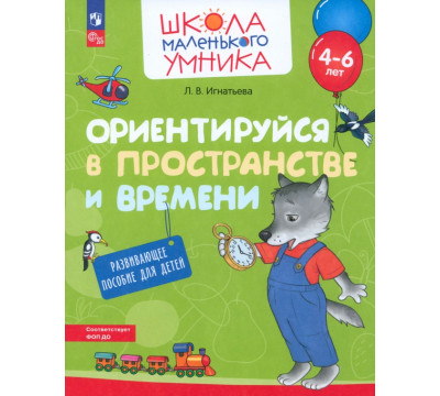 Ориентируйся в пространстве и времени. Развивающее пособие для детей 4-6 лет