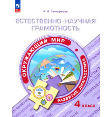 Естественно-научная грамотность. Окружающий мир. 4 класс