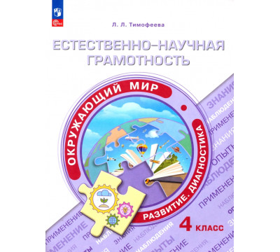 Естественно-научная грамотность. Окружающий мир. 4 класс