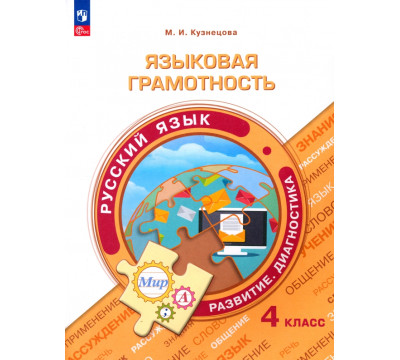 Языковая грамотность. Русский язык. 4 класс