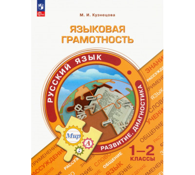 Языковая грамотность. Русский язык. 1-2 классы
