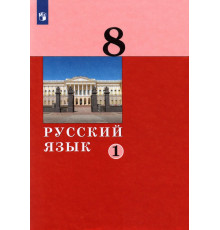 Русский язык. 8 класс. Учебник. В 2-х частях. Часть 1