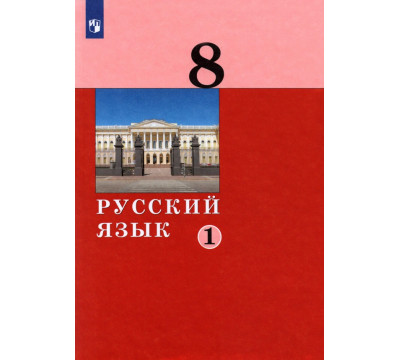 Русский язык. 8 класс. Учебник. В 2-х частях. Часть 1