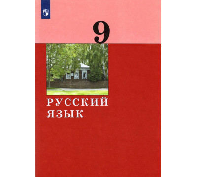 Русский язык. 9 класс. Учебник. ФГОС