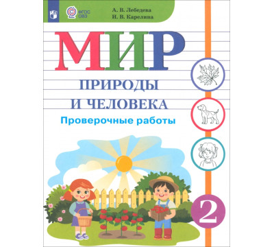 Мир природы и человека. 2 класс. Проверочные работы. Адаптированные программы