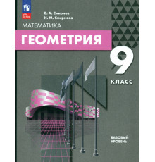 Геометрия. 9 класс. Базовый уровень. Учебное пособие