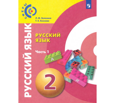 Русский язык. 2 класс. Учебник. В 2-х частях. Часть 1. ФГОС