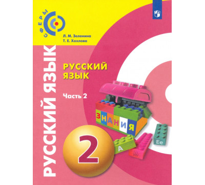 Русский язык. 2 класс. Учебник. В 2-х частях. ФГОС. Часть 2