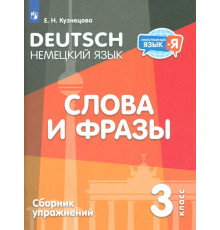 Немецкий язык. 3 класс. Слова и фразы. Сборник упражнений
