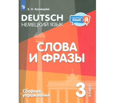 Немецкий язык. 3 класс. Слова и фразы. Сборник упражнений