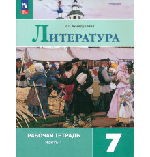 Литература. 7 класс. Рабочая тетрадь. В 2-х частях. Часть 1