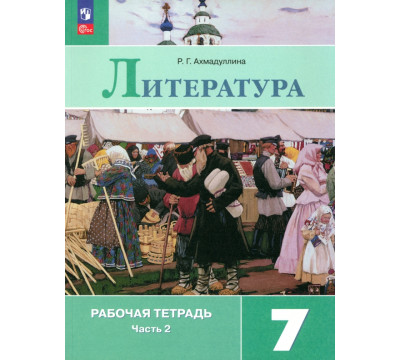 Литература. 7 класс. Рабочая тетрадь. В 2-х частях. Часть 2