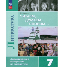 Литература. Читаем, думаем, спорим. 7 класс. Дидактический материал