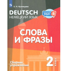 Немецкий язык. 2 класс. Слова и фразы. Сборник упражнений