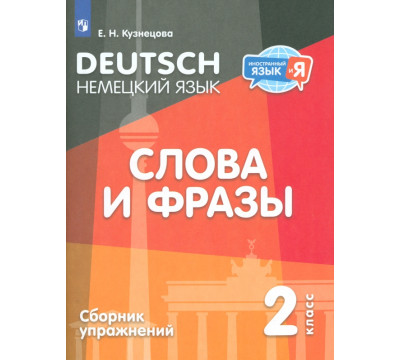 Немецкий язык. 2 класс. Слова и фразы. Сборник упражнений