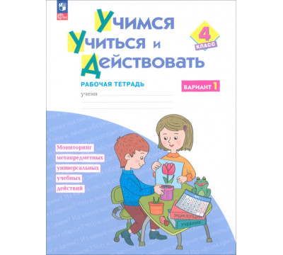 Учимся учиться и действовать. 4 класс. Вариант 1. Рабочая тетрадь