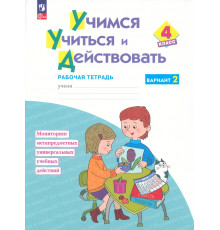 Учимся учиться и действовать. 4 класс. Вариант 2. Рабочая тетрадь