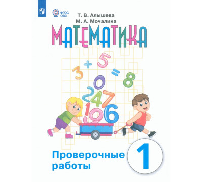Математика. 1 класс. Проверочные работы. Адаптированные программы. ФГОС ОВЗ