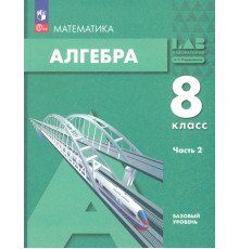 Алгебра. 8 класс. Учебное пособие. Базовый уровень. Часть 2