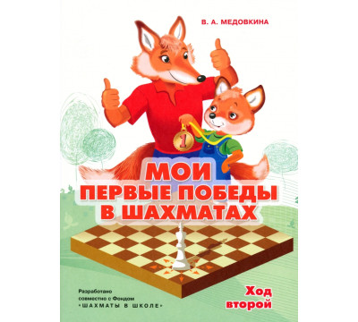 Мои первые победы в шахматах. Ход второй