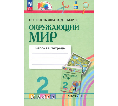 Окружающий мир. 2 класс. Рабочая тетрадь. В 2-х частях. Часть 2. ФГОС