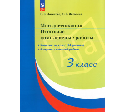 Мои достижения. Итоговые комплексные работы. 3 класс