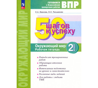 Окружающий мир. 2 класс. Готовимся к Всероссийским проверочным работам. 50 шагов к успеху
