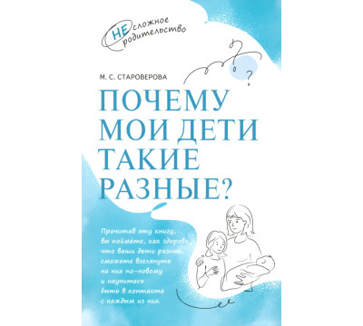 Почему мои дети такие разные?