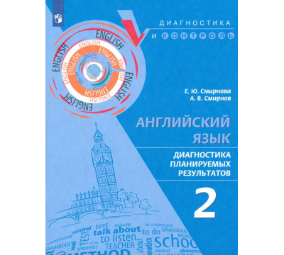 Английский язык. 2 класс. Диагностика планируемых результатов