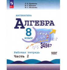 Математика. Алгебра. 8 класс. Базовый уровень. Рабочая тетрадь. В 2-х частях. Часть 2