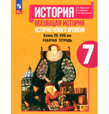 История Нового времени. 7 класс. Рабочая тетрадь. ФГОС