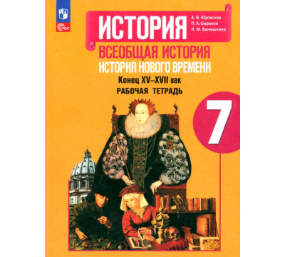 История Нового времени. 7 класс. Рабочая тетрадь. ФГОС
