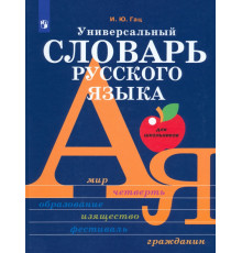 Универсальный словарь русского языка для школьников. Более 5000 словарных статей