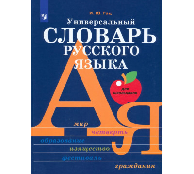 Универсальный словарь русского языка для школьников. Более 5000 словарных статей