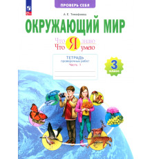 Окружающий мир. 3 класс. Тетрадь для проверочных работ. Что я знаю. В 2-х частях. Часть 1