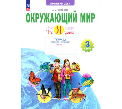 Окружающий мир. 3 класс. Тетрадь для проверочных работ. Что я знаю. В 2-х частях. Часть 1