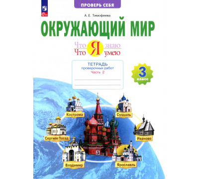 Окружающий мир. 3 класс. Тетрадь для проверочных работ. Что я знаю. В 2-х частях. Часть 2