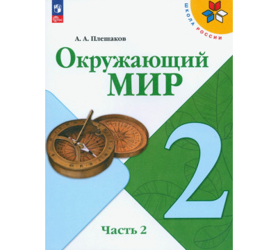 Окружающий мир. 2 класс. Учебник. В 2-х частях. Часть 2. ФГОС