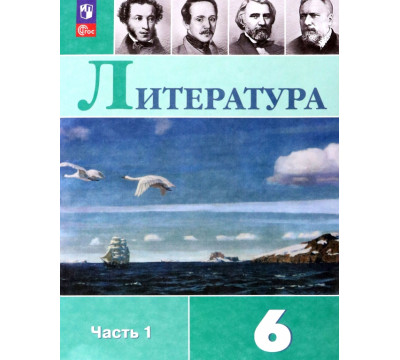 Литература. 6 класс. Учебник. В 2-х частях. Часть 1